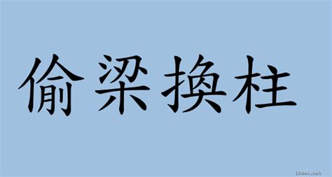 頂梁柱|詞語:頂梁柱 (注音:ㄉㄧㄥˇ ㄌㄧㄤˊ ㄓㄨˋ) 